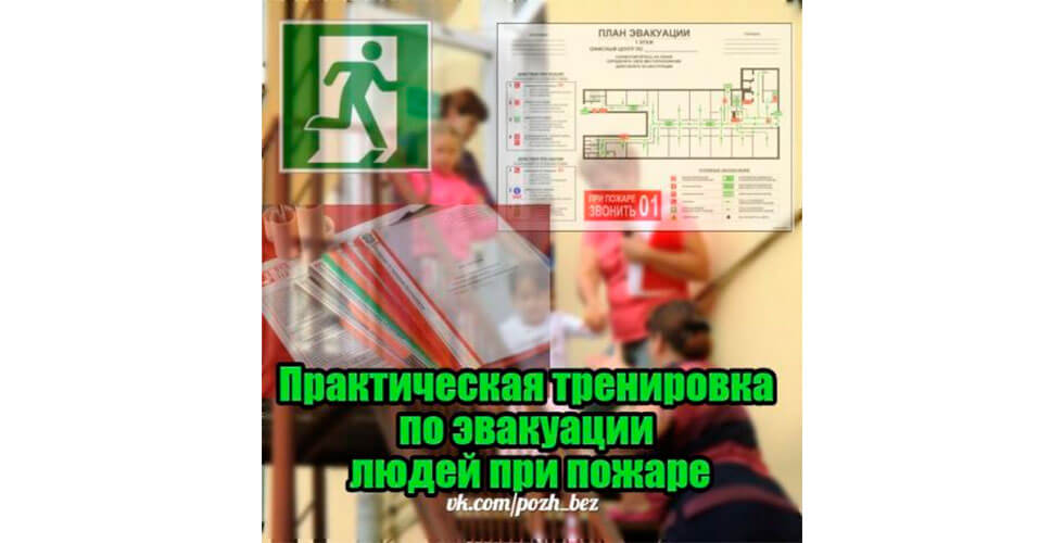 Практическая тренировка по эвакуации людей при пожаре: алгоритм действий, образцы документов